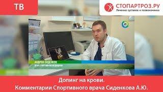 Допинг на крови. Комментарии Спортивного врача Сиденкова А.Ю.