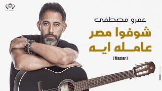 عمرو مصطفى - شوفوا مصر عامله ايه   |  Amr Mostafa - Shofo Masr 3amla Eh  (Master)