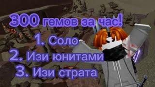 Как фармить соло 300 гемов за 1 час, изи страта | Tower Defence Simulator