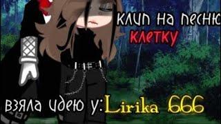 клип на песню: клетку |Тони Раун|{взяла идею у Lirika 666} #клип #gacha #безликий #клетка #тонираут