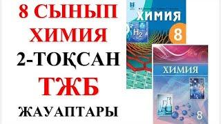 8 сынып | Химия | 2-тоқсан |  ТЖБ жауаптары