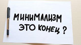 МИНИМАЛИЗМ БОЛЬШЕ НЕ АКТУАЛЕН? ЭТО КОНЕЦ МИНИМАЛИЗМА? Is this the end of minimalism? Мэтт Давелла