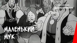 Маленький Мук (1938) мультфильм