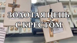 Цепочка крестик. Ювелирные изделия