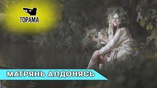 «Матрянь Алдонясь» - старинная мокшанская песня