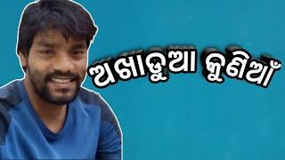 ଆଖଡୁଆ କୁଣିଆଁ।Naik kumuda।New odia comedy।Kumuda bhai