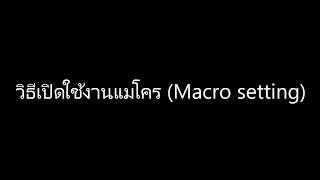 วิธีการตั้งค่าแมโคร (Macro) ในโปรแกรม Microsoft Excel