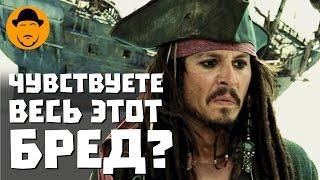 10 Худших Моментов Пиратов Карибского Моря [ТОПот Сокола]