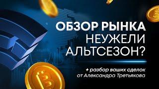 НЕУЖЕЛИ #АЛЬТСЕЗОН?! | ОБЗОР РЫНКА КРИПТОВАЛЮТ | 25.06.2024 | Cicap