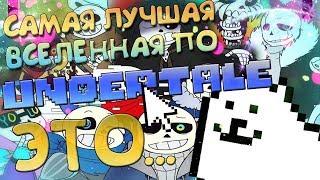 САМАЯ ЛУЧШАЯ ВСЕЛЕННАЯ ПО Undertale ЭТО - ... / Ролик по Undertale,Deltarune (16+)