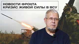 НОВОСТИ ФРОНТА. КРИЗИС ЖИВОЙ СИЛЫ В ВСУ. СЕРГЕЙ ПЕРЕСЛЕГИН