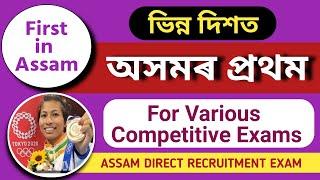 FIRST IN ASSAM ভিন্ন দিশত অসমৰ প্ৰথম ADRE 2.0 | D. El. Ed. Entrance #gk #adre2023 #generalknowledge