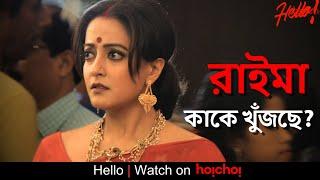 রাইমা কাকে খুঁজছে?  | Hello | Raima Sen , Priyanka Sarkar | Anirban Mallik | hoichoi