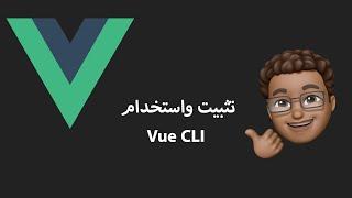 57.Installing & Using the Vue CLI