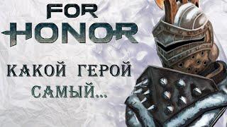 For Honor - Какой герой самый...?