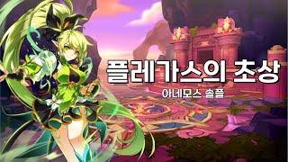 [엘소드 / Elsword KR] 아네모스 플레가스의 초상 / Anemos Plegas's Reflection 01:14