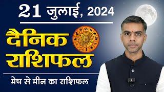 21 JULY | DAINIK /Aaj ka RASHIFAL | Daily /Today Horoscope | Bhavishyafal in Hindi Vaibhav Vyas