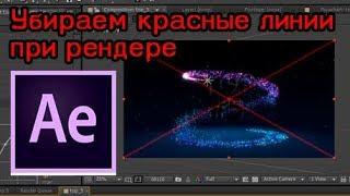 Как убрать красные линии при рендере в Adobe After Effects? Урок №1 Adobe After Effects tutorial