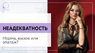  Неадекватность. Норма, вызов или эпатаж? 18+