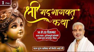 Live : Shrimad Bhagwat Katha | Day 1 | PP Shri Rushivar Kirit Bhai Ji | Bhagalpur ( Bihar )