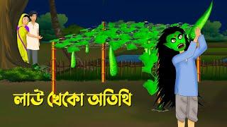 লাউ খেকো অতিথি | Bengali Animation Story | Bangla Bhuter Golpo | Story Bird Shakchunni Cartoon