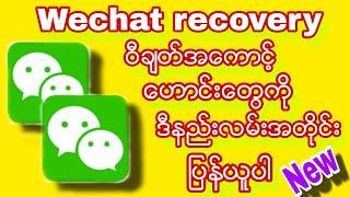 Wechat recovery ဝီခ်တ္အေကာင့္ေဟာင္းျပန္ယူနည္း