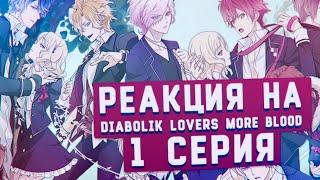 РЕАКЦИЯ НА: Diabolik Lovers More Blood серия #1 [TarelkO]