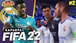 FIFA 22 КАРЬЕРА ЗА РЕАЛ МАДРИД |#2| - СТАРТ ЛИГИ ЧЕМПИОНОВ | НАСТРОЙКА ВТОРОГО СОСТАВА