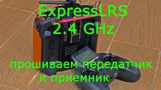 ExpressLRS 2.4 GHz прошиваем передатчик и приемник