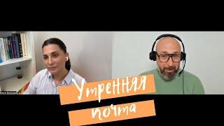 Психологический разбор / Утренняя почта / не понимаю что я чувствую / как наладить отношения