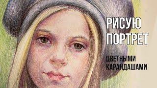 Как рисовать цветными карандашами | Полный процесс рисования портрета