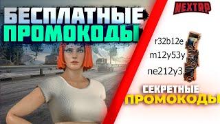 НОВЫЕ ПРОМОКОДЫ НА НЕКСТ РП - NEXT RP