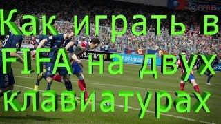 КАК ИГРАТЬ В FIFA НА ДВОИХ НА ДВУХ КЛАВИАТУРАХ?