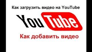 Как загрузить видео на YouTube (Как добавить видео на канал Ютуб)