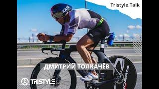 Tristyle.Talk: Дмитрий Толкачёв. О любительском спорте, профессиональной карьере и тренерстве