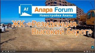 Новостройки Анапы. ЖК  "Резиденция Высокий берег". Видео от 14 февраля 2020 года.