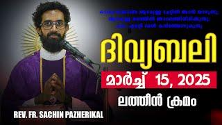 ദിവ്യബലി  March 15, 2025 മലയാളം ദിവ്യബലി - ലത്തീൻ ക്രമം Holy Mass Malayalam