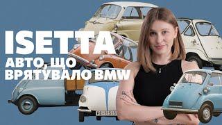 Isetta: велика історія маленького автомобіля. Мікрокар, що врятував BMW від банкрутства.