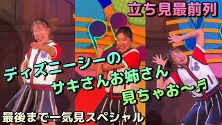 【ジャンボリミッキー！】立ち見最前列！ディズニーシーのサキさんお姉さん～見ちゃお～　最後まで一気見スペシャル　#東京ディズニーシー　#insta360x4