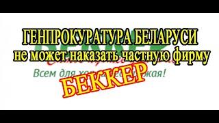 ЧЕСТНЫЙ ОТЗЫВ О ФИРМЕ БЕККЕР // БЕККЕР_ МОШЕННИКИ!!! // ПОЛНАЯ ВЕРСИЯ// Becker is a scam