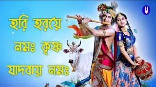 হরি হরয়ে নমঃ কৃষ্ণ যাদবায় নমঃ ।। Hari Harai Namah Krishna Yadavaya Namah ।। Lord Krishna Bhajan ।।