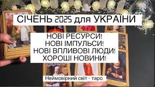 з СІЧНЯ почнуться ВЕЛИКІ ПЕРЕМІНИ для України‼️Три карти для України січень 2025 року