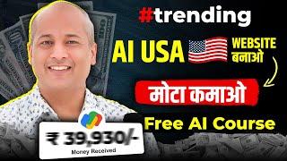 Free ChatGPT AI Course Pavan Agrawal | Make USA Tool Website (Copy Paste) | AI Se Paise Kaise Kamaye