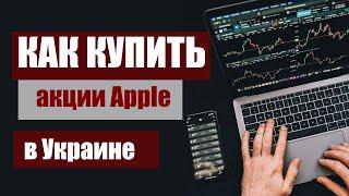 Как купить акции Apple в Украине? Вариант покупки Apple через брокера, где купить акции Эпл?