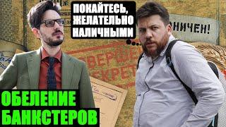 Тайные дела российских банкиров. В чём бизнесмены каялись перед ФБК?