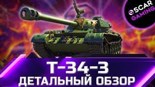 Т-34-3 - ДЕТАЛЬНЫЙ ОБЗОР ТАНКА ЗА БОНЫ  world of tanks