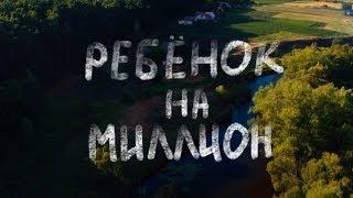 Ребенок на миллион (1 серия)