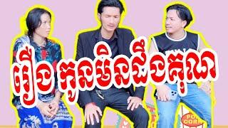 រឿង កូនមិនដឹងគុណ Full Movie [Short Film - Angkor Film]