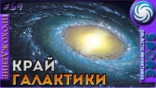 Край галактики - Spore: Galactic Adventures - Прохождение [69]