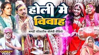 होली मे विवाह [ New Comedy ] Holi Me Vivah Comedy ललटेनमा झुमकी होली मे शादी @UdaydoctorBodhgaya